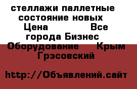 стеллажи паллетные ( состояние новых) › Цена ­ 70 000 - Все города Бизнес » Оборудование   . Крым,Грэсовский